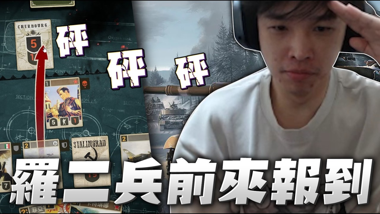 【羅傑】 羅二兵前來報到 二戰風格的卡牌遊戲 有點難玩 需要動點腦 ｜Roger｜KARDS｜