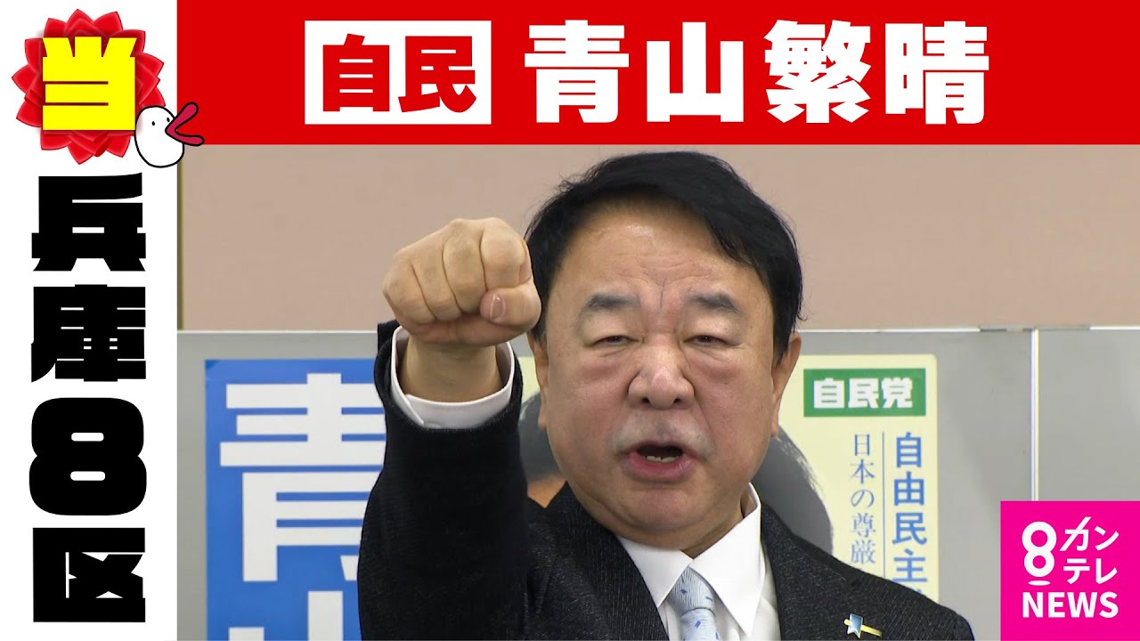 【兵庫8区】青山繁晴氏（自民・新）当選確実　衆院選2026｜〈カンテレNEWS〉