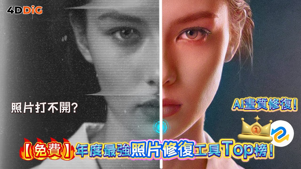 【免費vs付費】AI修圖已經這麽誇張了嗎？2026年度最強照片修復工具Top🏆榜！