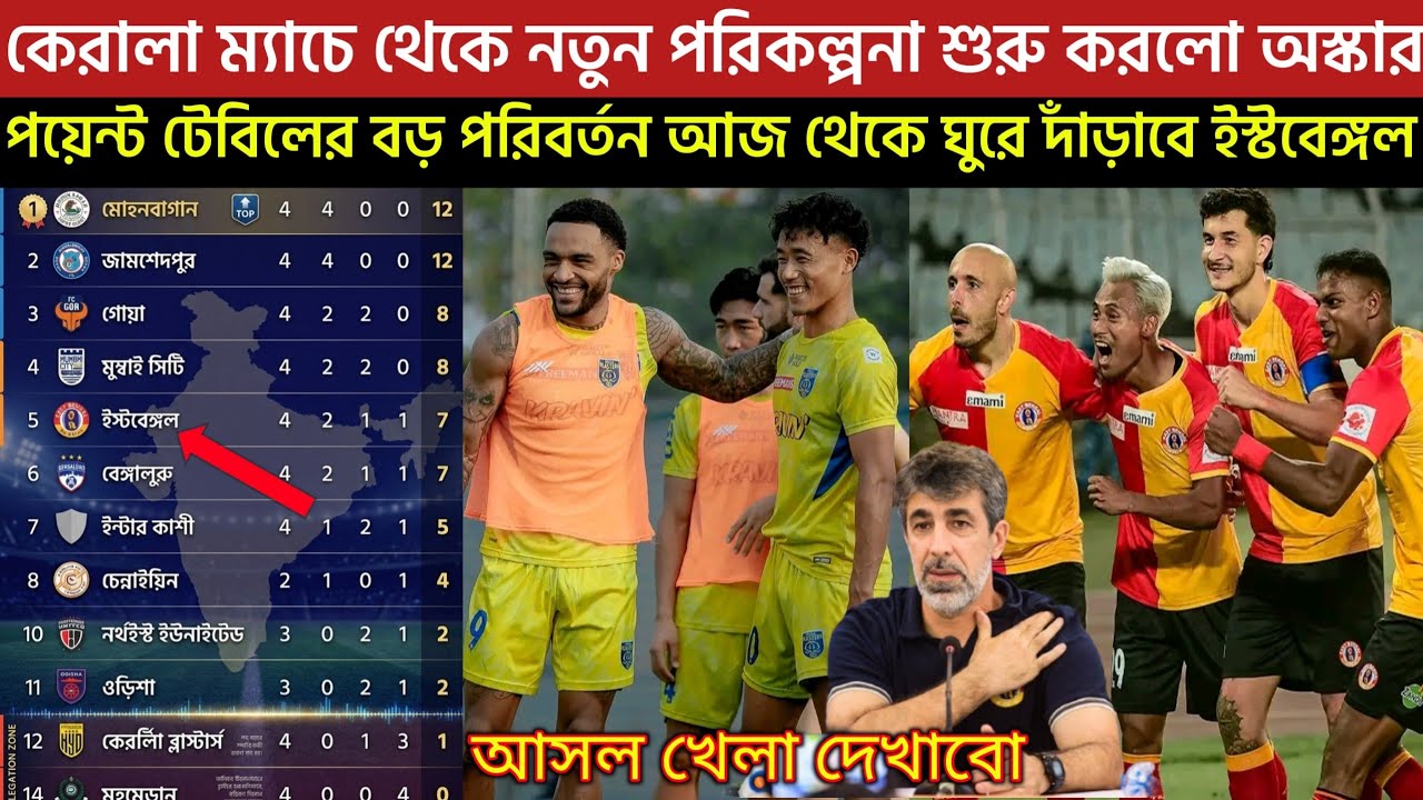 🚨Breaking🚨KBFC ম্যাচে নতুন পরিকল্পনা শুরু অস্কার💥পয়েন্ট টেবিলের বড় পরিবর্তন😲আজ ঘুরে দাঁড়াবে EBFC