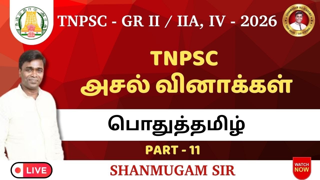 TNPSC Group 4 2026 I பொதுத்தமிழ் / General Tamil