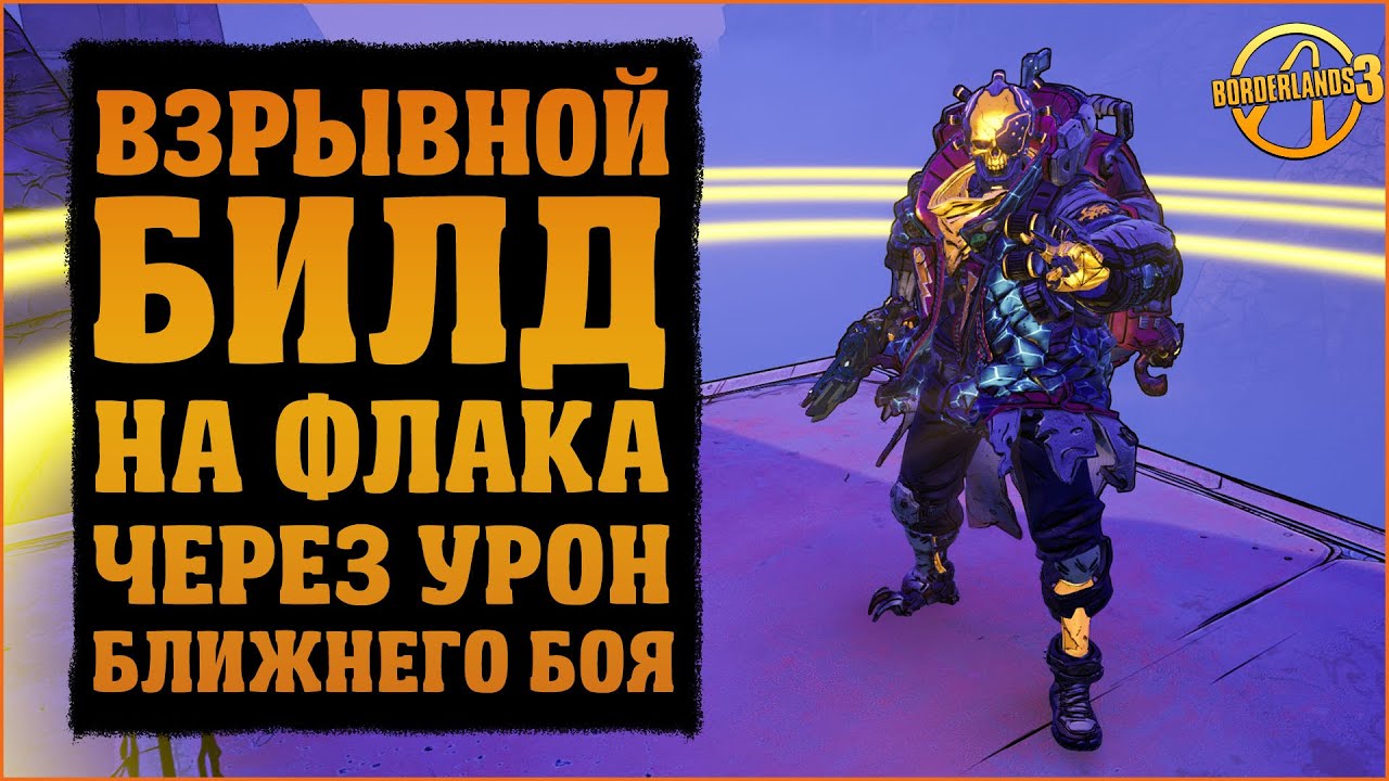 Взрывной билд на Флака через урон ближнего боя | Borderlands 3
