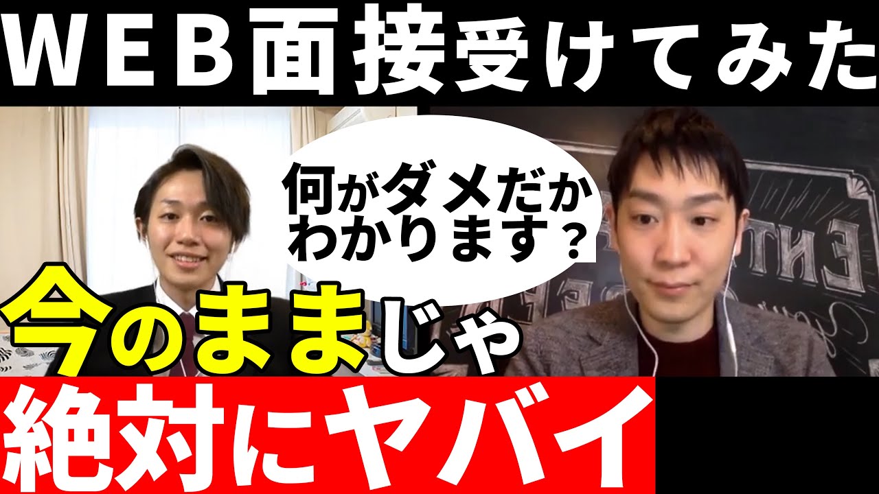 今のままじゃ無理？就活のプロにweb面接をしてもらった結果！
