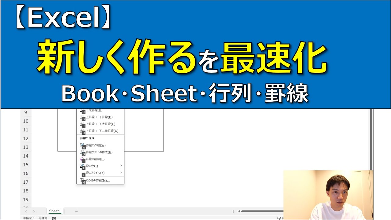 【Excel】「新しく作る」を最速化｜Book・Sheet・行列・罫線の時短術