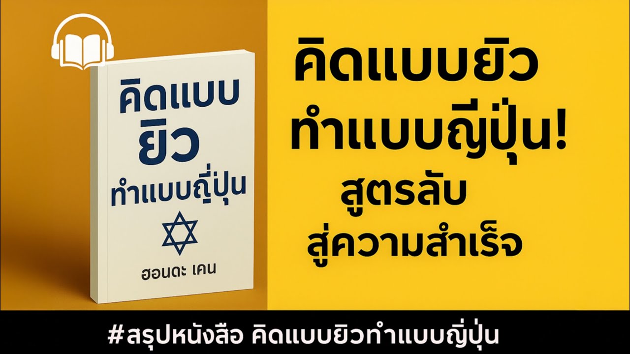 คิดแบบยิว ทำแบบญี่ปุ่น! สูตรลับสู่ความสำเร็จ | สรุปหนังสือ คิดแบบยิวทำแบบญี่ปุ่น | REATENING EP.0176