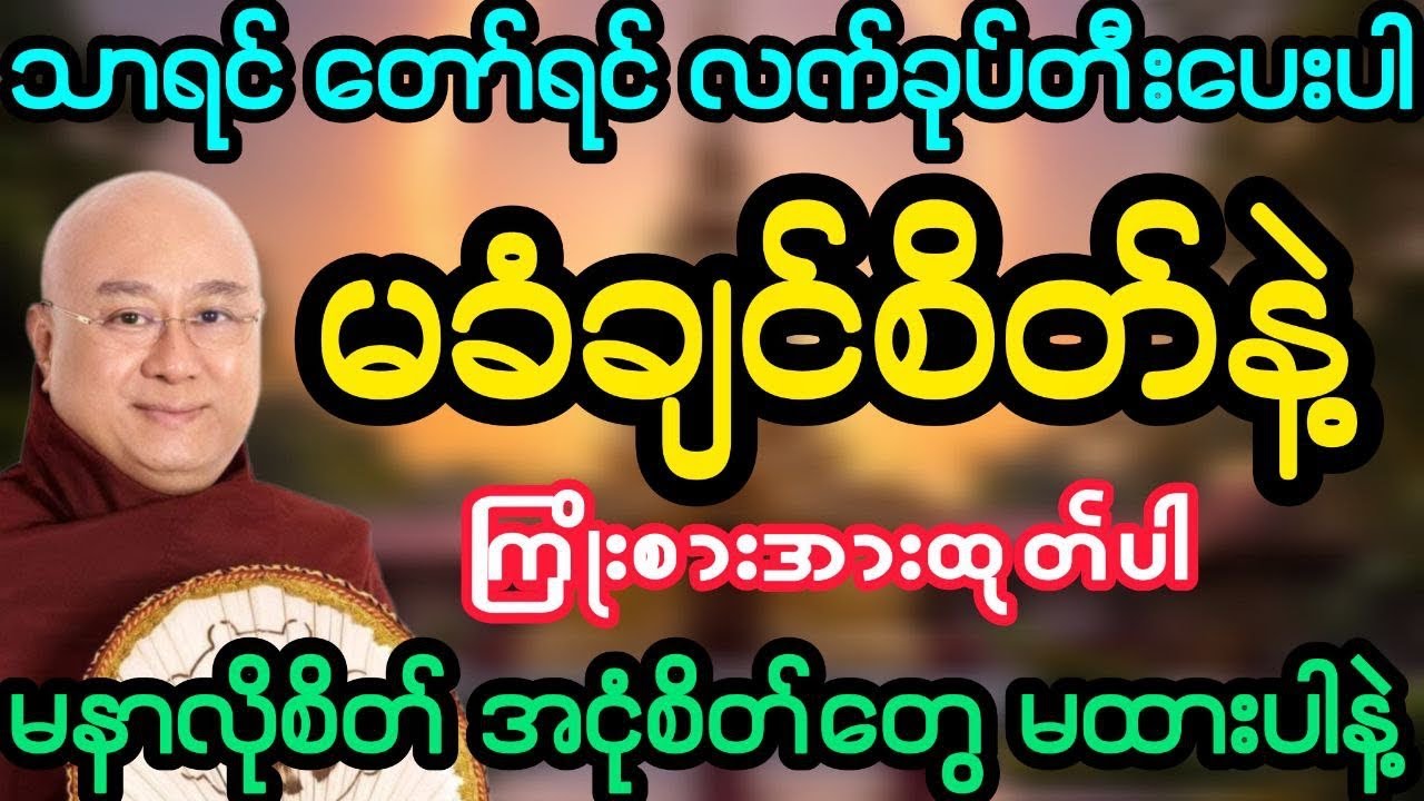 #သာရင် တော်ရင် လကါခုပ်တီးပေးပါ မခံချင်စိတ်ကြိုးစားပါ (ဒေါက်တာအရှင်ကောဝိဒ)