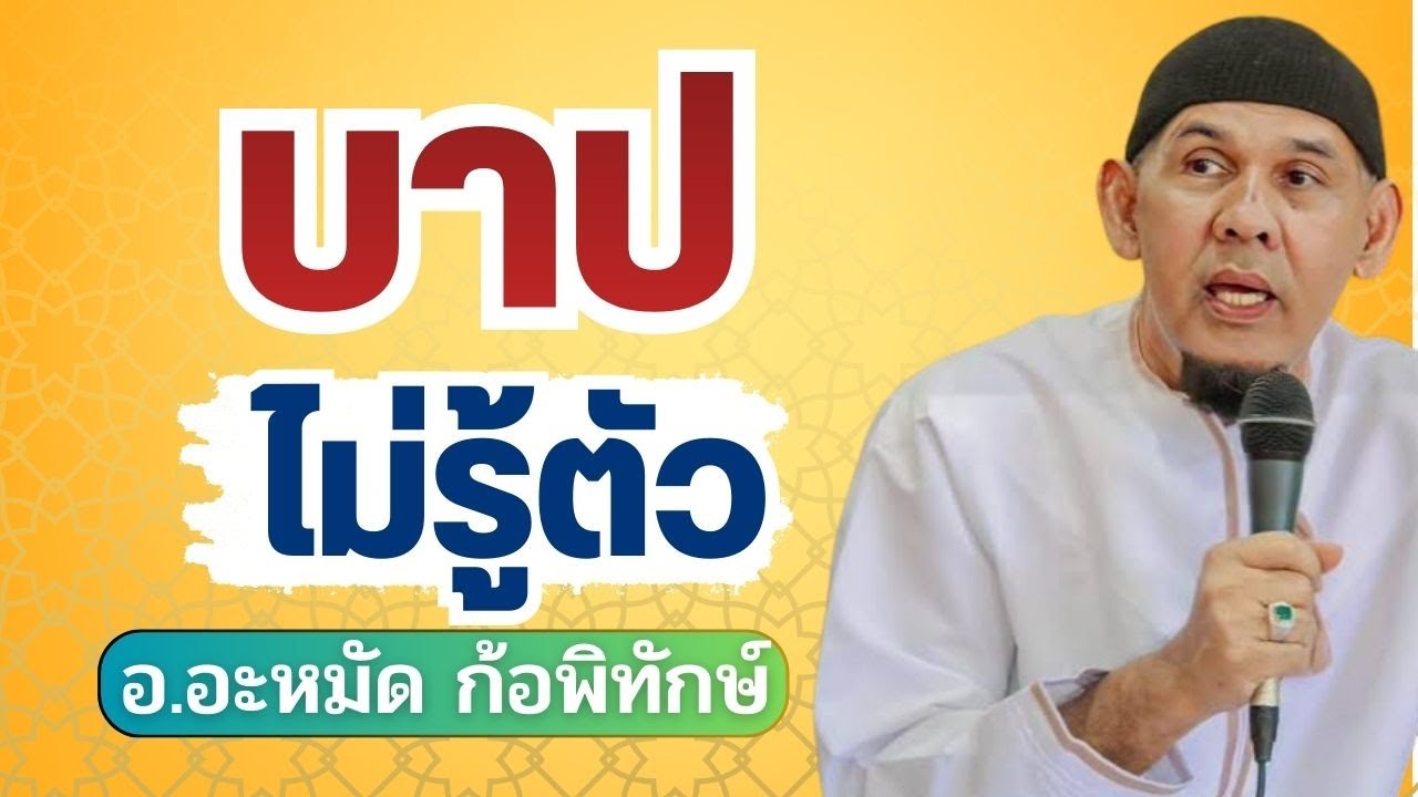 บาปไม่รู้ตัว ไม่ชัวร์อย่าแชร์ | อ.อะหมัด ก้อพิทักษ์ #บรรยายธรรมอิสลาม