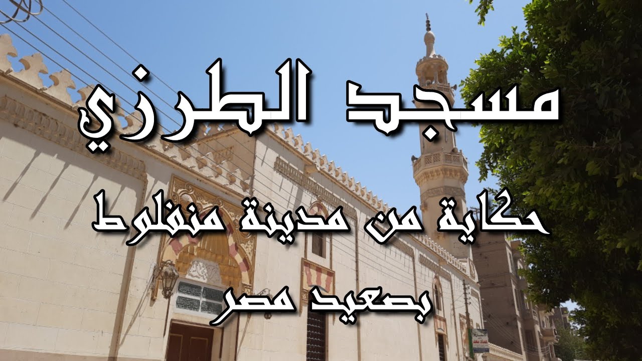 مسجد الطرزي حكاية من مدينة منفلوط بصعيد مصر | مساجد من صعيد مصر