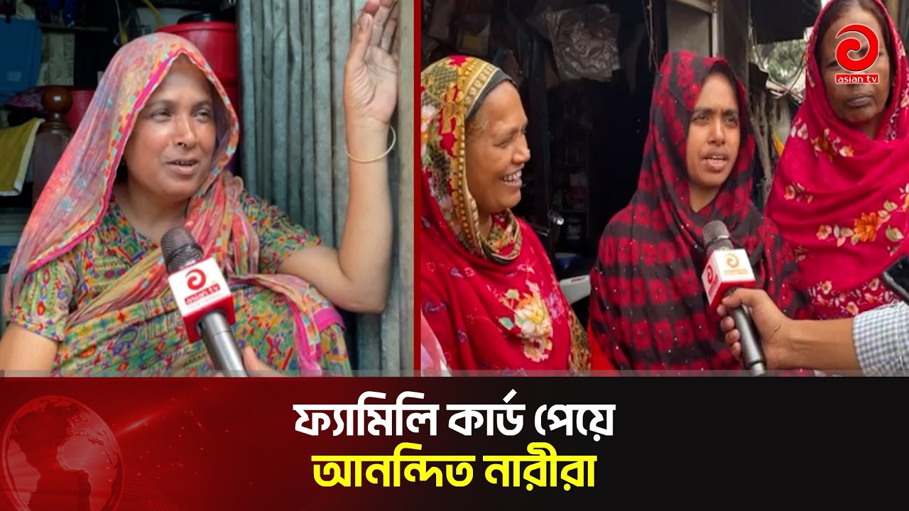 ফ্যামিলি কার্ড পেয়ে আনন্দিত নারীরা | Family Card | Asian TV