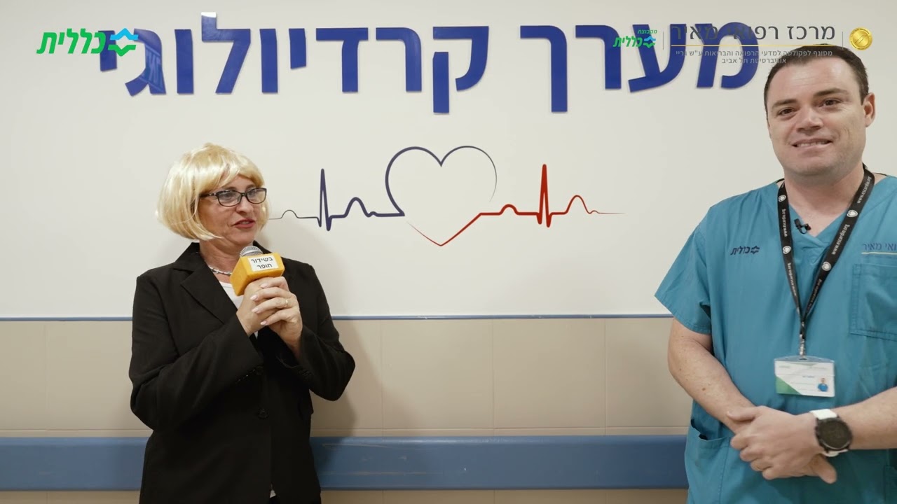 מערך הלב במרכז רפואי מאיר - מחלקות מצטיינות 2025