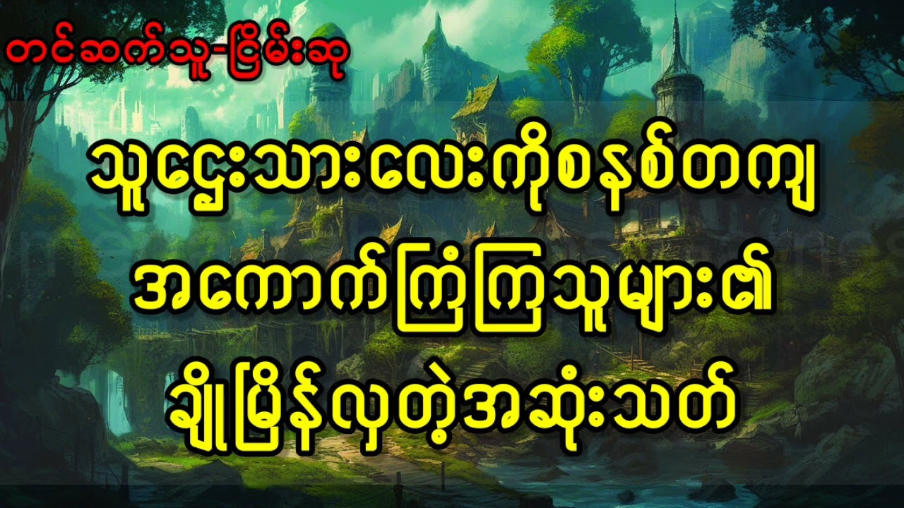 သူဌေးသားလေးကိုစနစ်တကျအကောက်ကြံကြသူများ၏ချိုမြိန်လှတဲ့အဆုံးသတ်