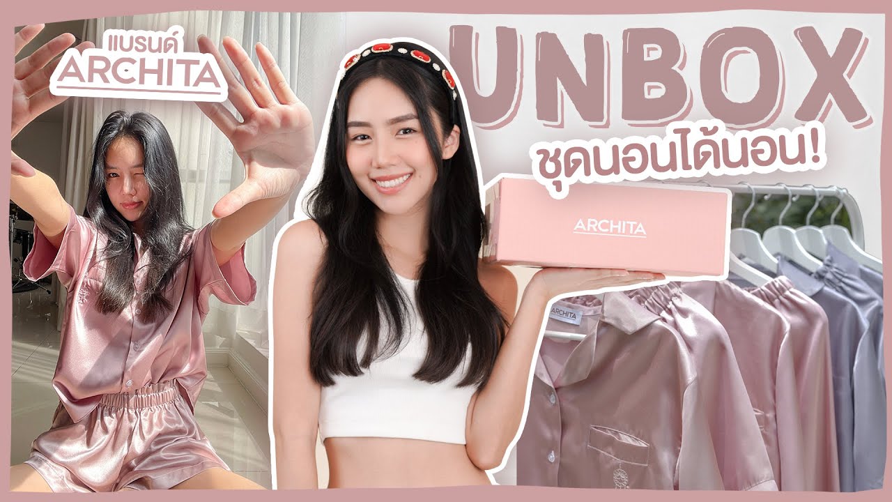 Unbox ชุดนอนได้นอน ใส่สบายมากที่สุด | Archita Lifestyle