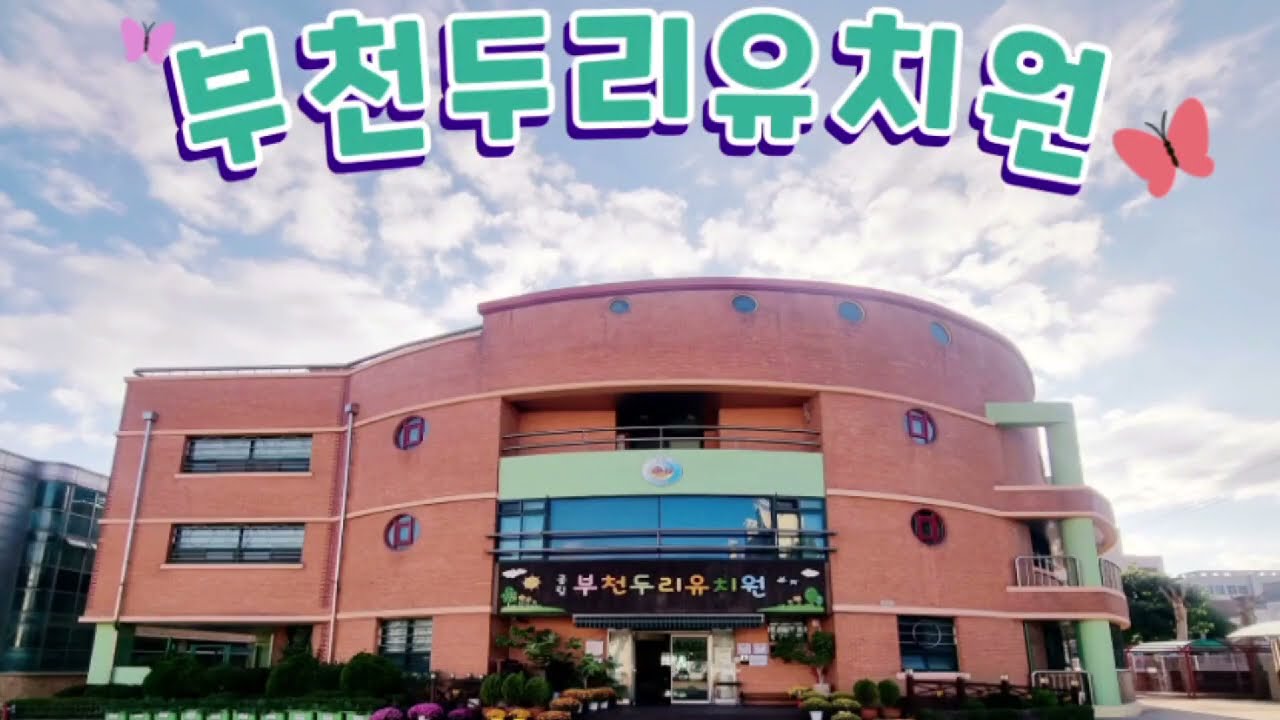 (공립단설 부천두리유치원) 유치원 시설소개