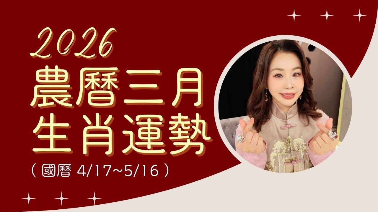 2026丙午馬年｜農曆三月生肖運勢 (4/17-5/16)｜12生肖每月運勢｜雨揚樂活家族