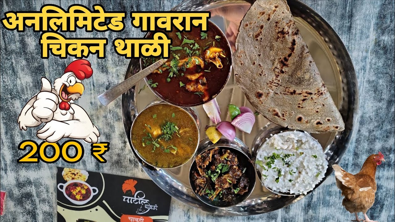 पाटील चावडी वरची गावरान अनलिमिटेड चिकन थाळी 200₹ only 😍 | Pune Food Vlog 