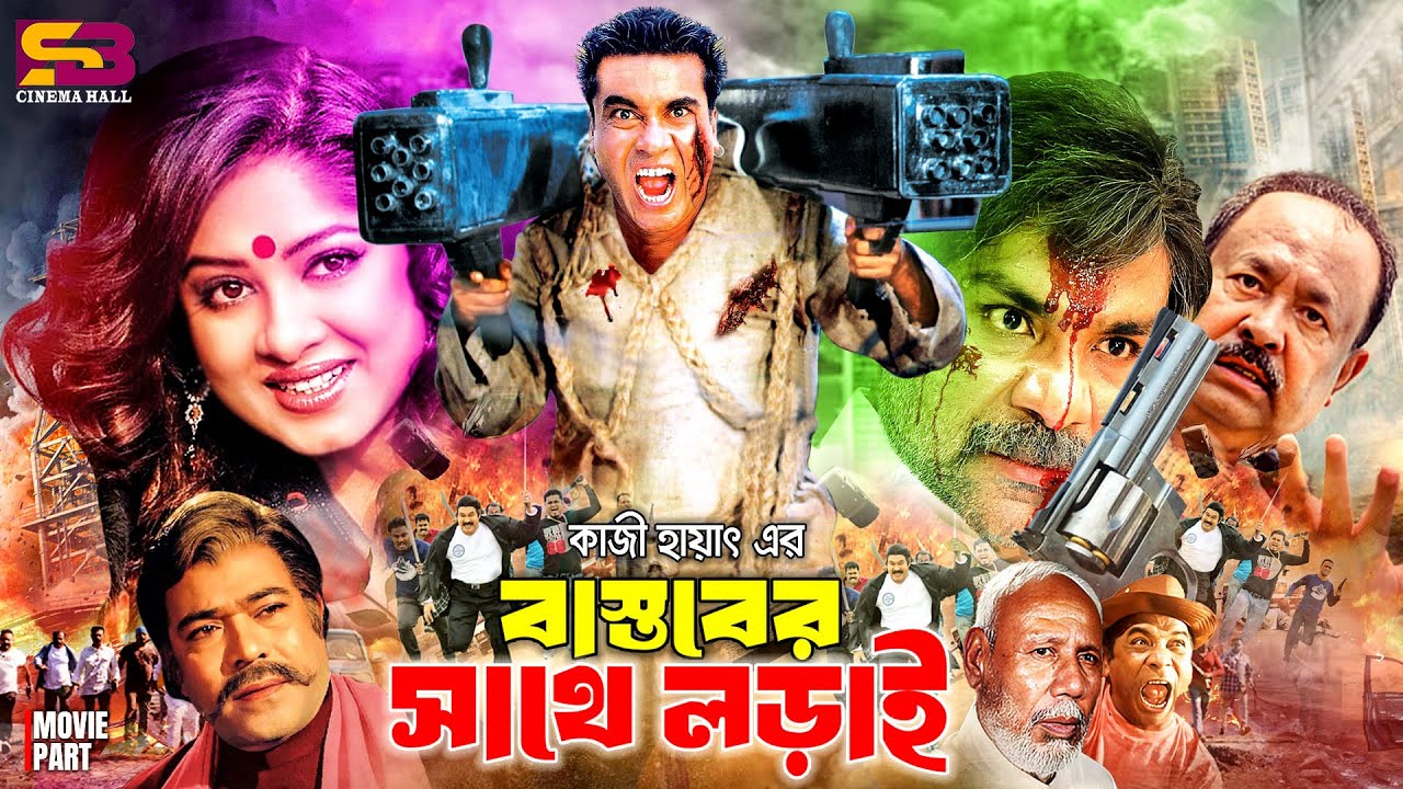Bastober Sathe Lorai (বাস্তবের সাথে লড়াই) Bangla Full Movie | Manna | Mousumi | Kazi Hayat | Rajib