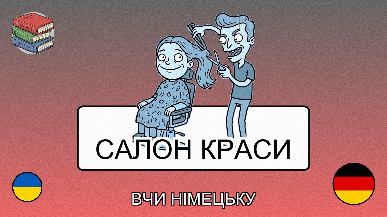 🇺🇦→🇩🇪 Вивчай німецьку - У перукарні / Салоні краси