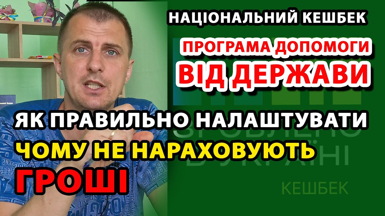 Як налаштувати картки щоб ГРОШІ почали приходити. Як настроїти національний кешбек