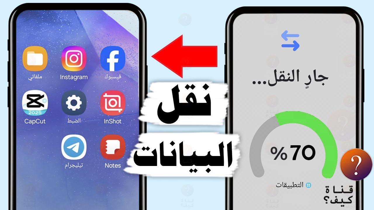 كيفية نقل البيانات من هاتف قديم الى هاتف جديد - من اندرويد الى اندرويد