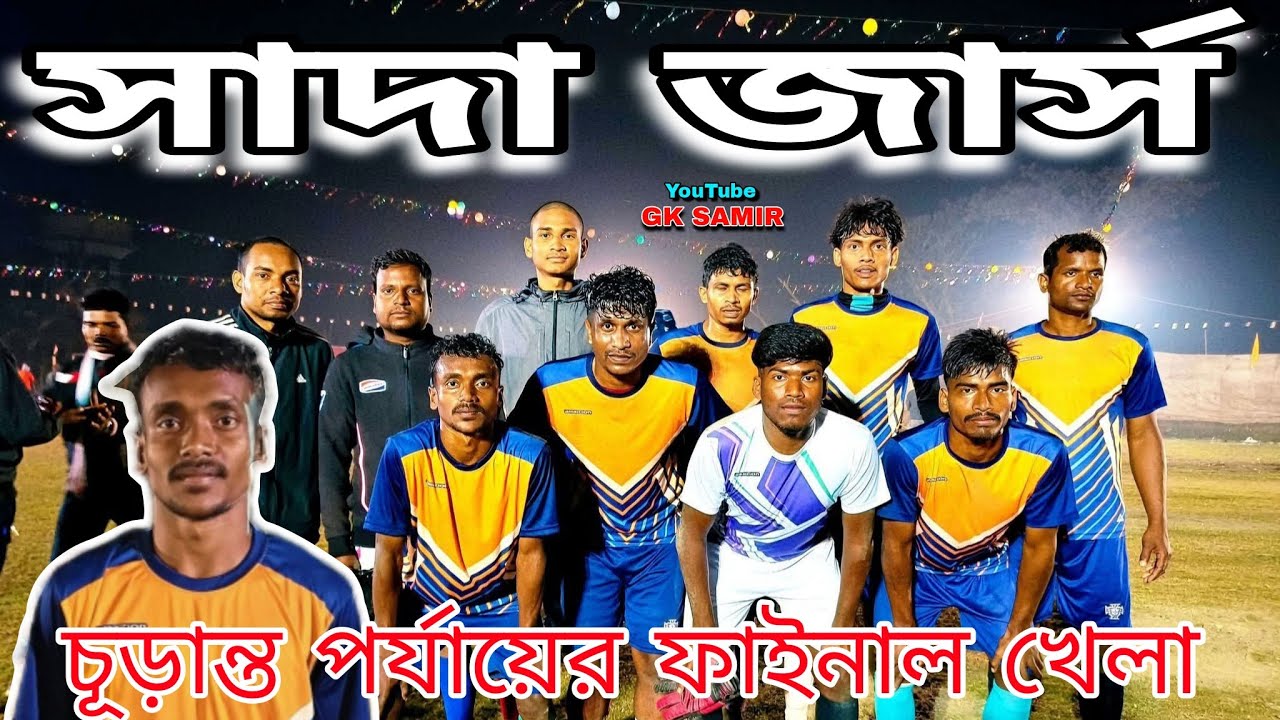 (সাদা জার্স VSরহিমপুর গাতেপ্রথম পুরস্কার    - ৬০ হাজার  টাকা। 🏆 💸দ্বিতীয় পুরস্কার  - ৫০ হাজার  টাকা