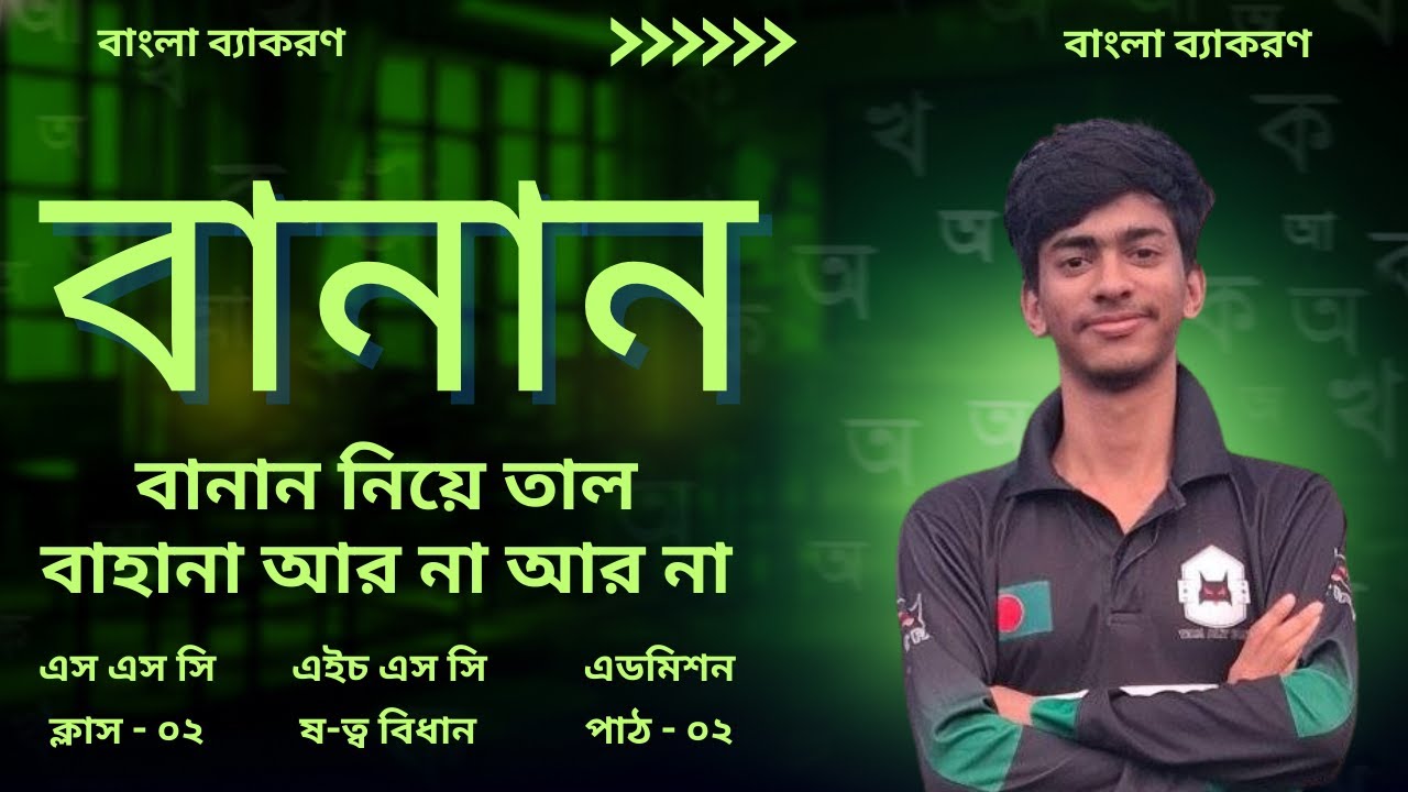 ণ-ত্ব,  ষ-ত্ব বিধানের নিয়ম উদাহরণসহ, ণ-ত্ব,ষ-ত্ব বিধান | Notto Bidhan,বাংলা বানানের নিয়ম উদাহরণসহ