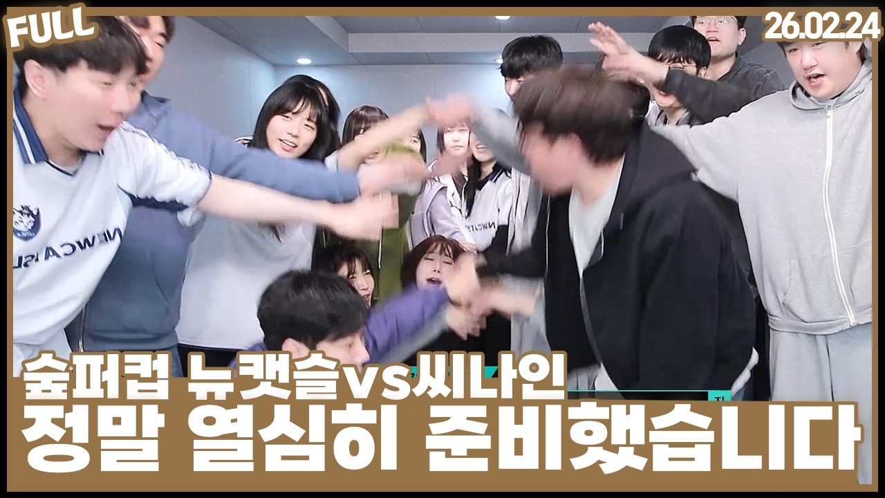 숲퍼컵 뉴캣슬vs씨나인 , 준비 열심히 한만큼 보여드리겠습니다 [26.02.24 #1]