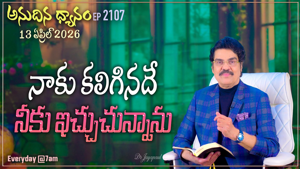 #LIVE #2107 (13 APR 2026) అనుదిన ధ్యానం | నాకు కలిగినదే నీకు ఇచ్చుచున్నాను | DrJayapaul