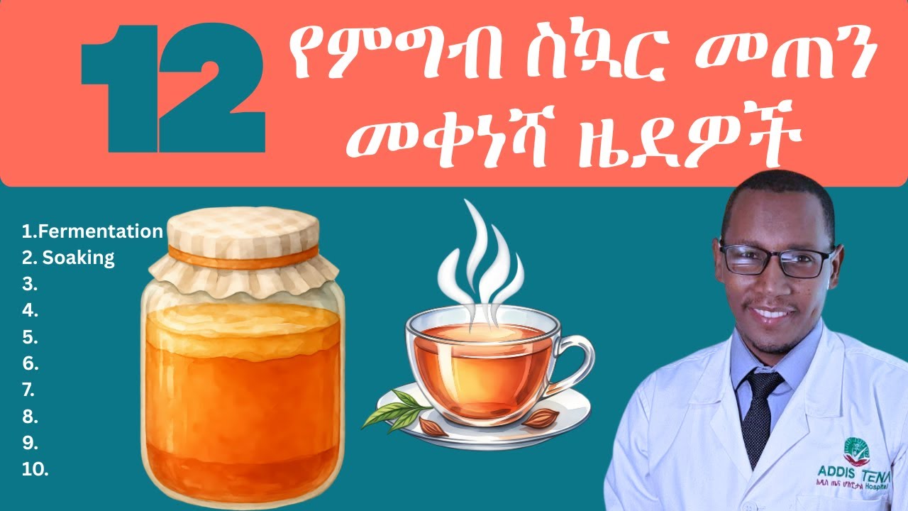 12 በሳይንስ የተደገፉ የምግብ ስኳር መጠን ለመቀነስ የሚረዱ ዜደዎች