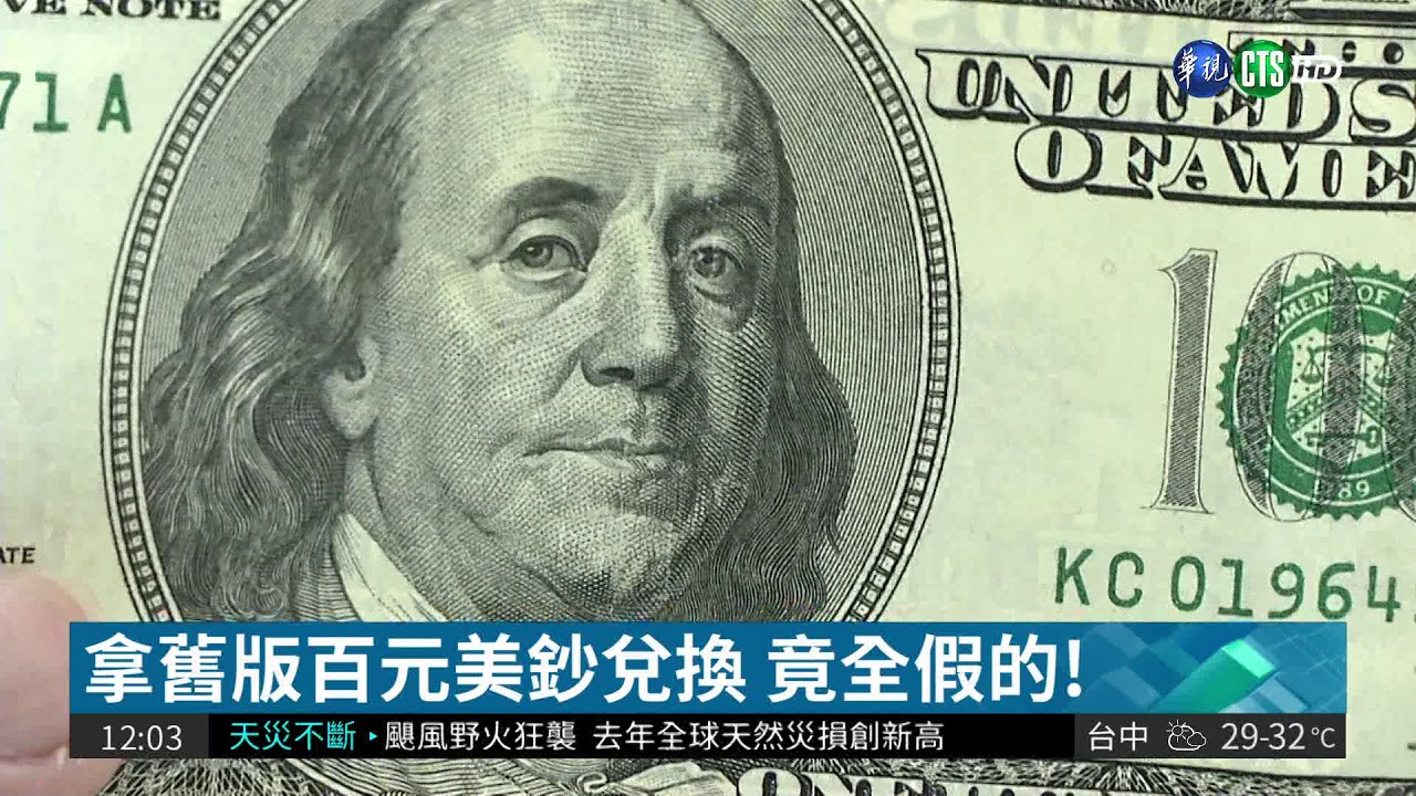 出國用都沒發現! 換鈔驚見假美鈔| 華視新聞 20180411