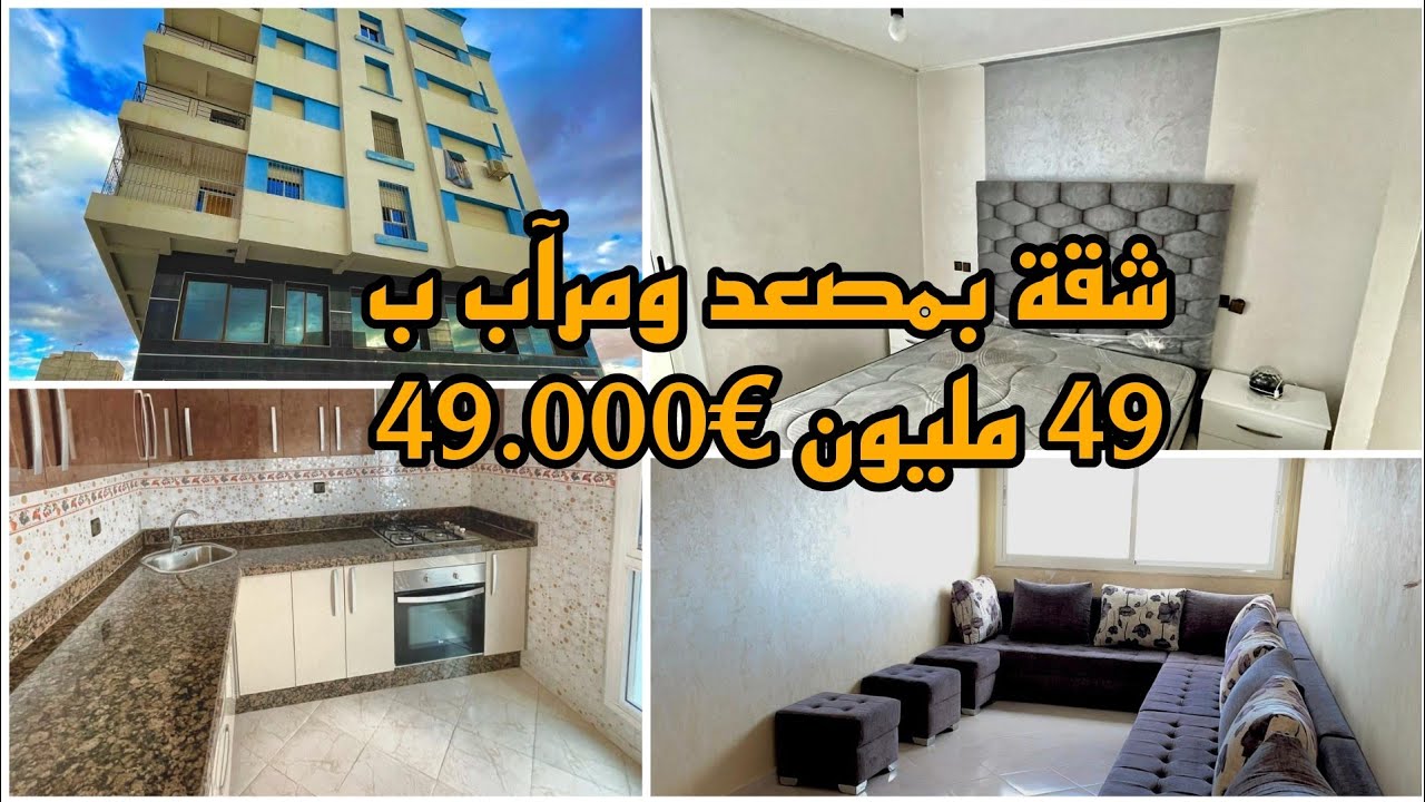 فقط ب 49 مليون شقة محفظة في موقع إستراتيجي بمدينة دريوش ومع مصعد ومرآب #nador #rif #driouch