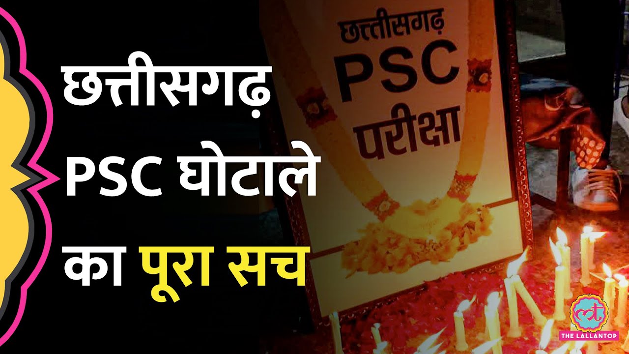 छत्तीसगढ़ में CGPSC घोटाले में ताकतवर लोगों की औलादों को नौकरी देने के पीछे का खेल कैसे हुआ?