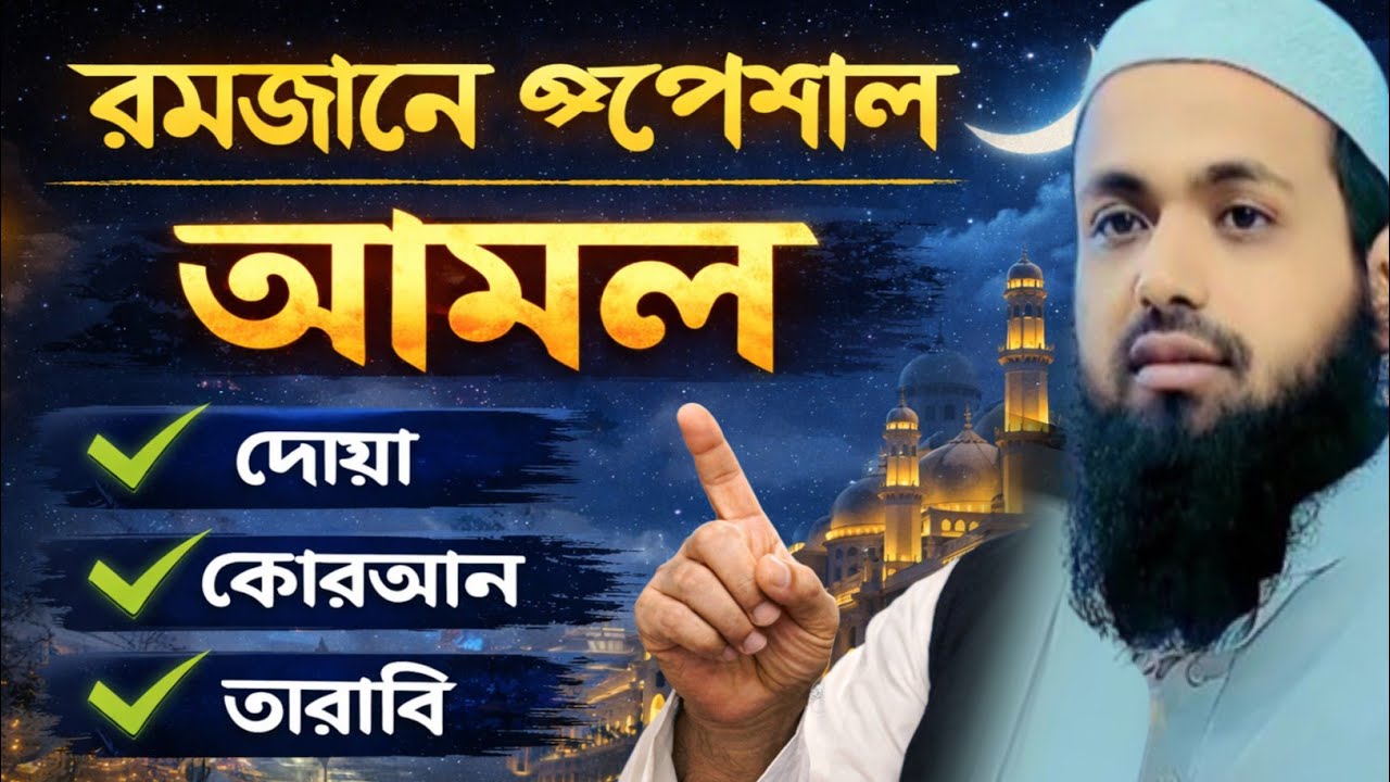 রমজানে স্পেশাল আমল মুফতি আরিফ বিন হাবিব ওয়াজ ২০২৬