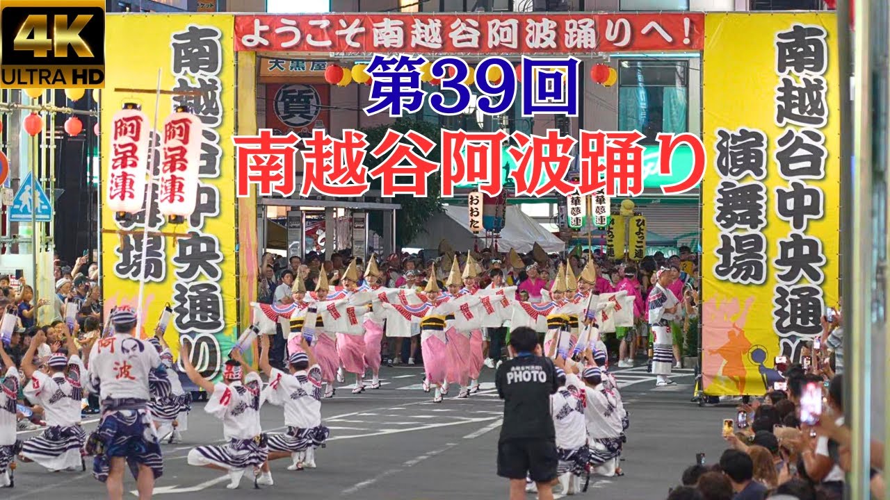 徳島有名連が魅せる★第39回南越谷阿波踊り2025★フィナーレ