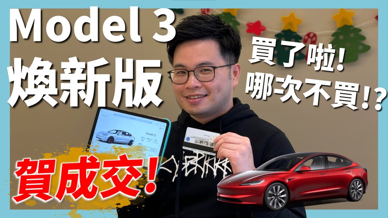 【阿格力】煥新版Model 3台灣開賣第一天就下訂，後驅版跟雙馬達長續航怎麼選？價差30萬值得嗎？