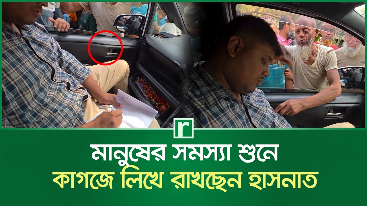 মানুষের সমস্যা শুনে কাগজে লিখে রাখছেন হাসনাত আবদুল্লাহ | Hasnat Abdullah | Cumilla | RisingBD