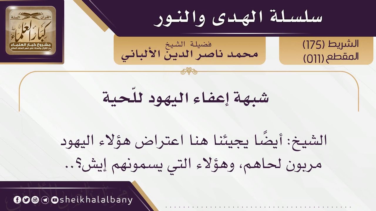 شبهة إعفاء اليهود للحية | فضيلة الشيخ محمد ناصر الدين الألباني