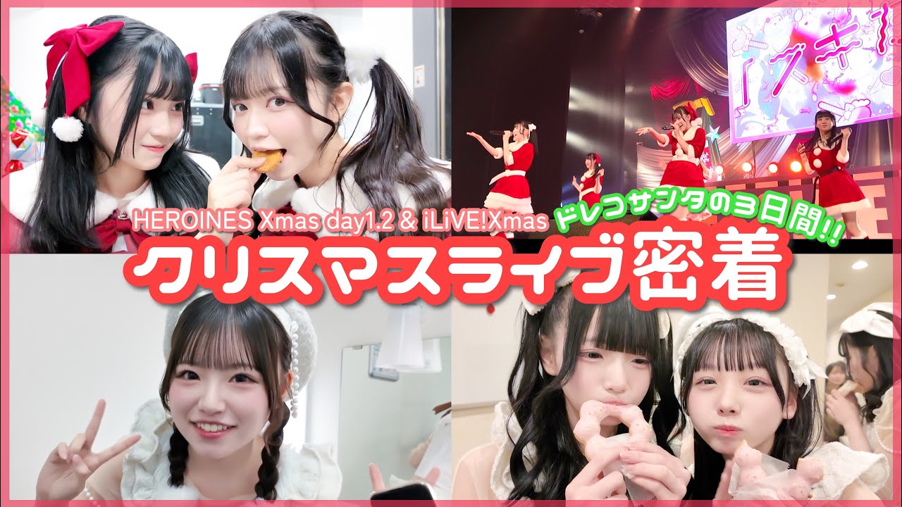【ライブ密着】ドレコサンタのクリスマス3日間に密着🎅🏻🎄【HEROINES】