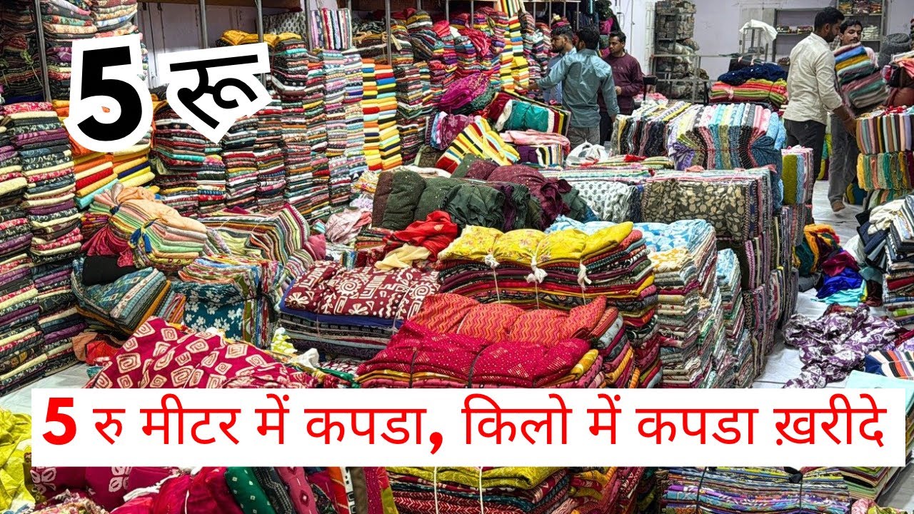 5 रु मीटर में कपडा, किलो में कपडा ख़रीदे, Boutique स्पेशल CUT PIECE KING