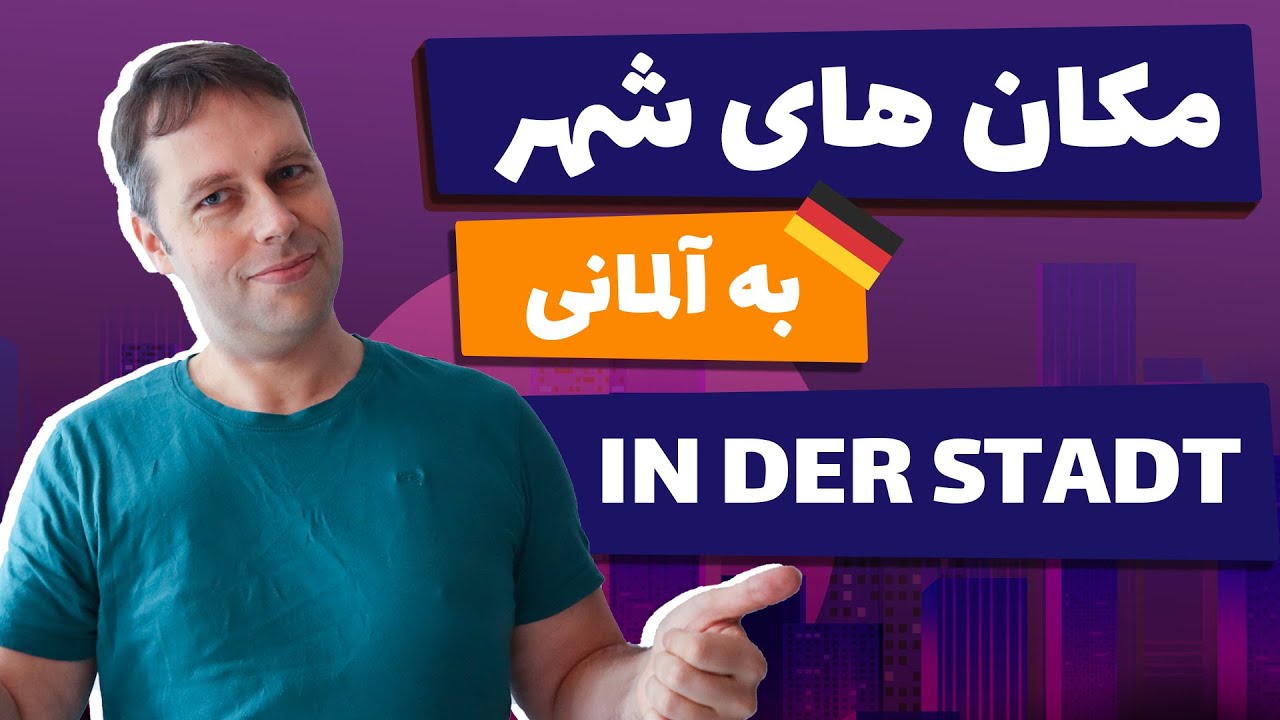 مکان ها و ساختمان های شهر به آلمانی با ترجمه و مثال فارسی