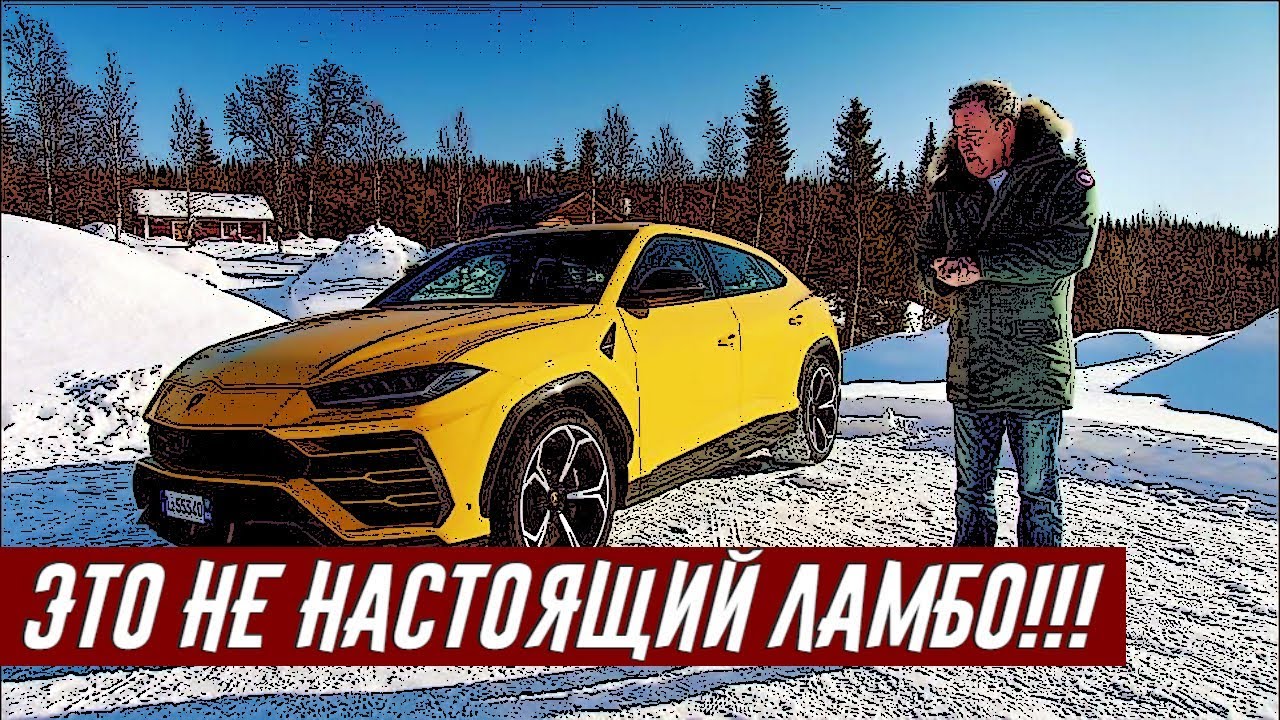 Джереми Кларксон о Ламборгини Урус - Эта Машина Кажется Обычной