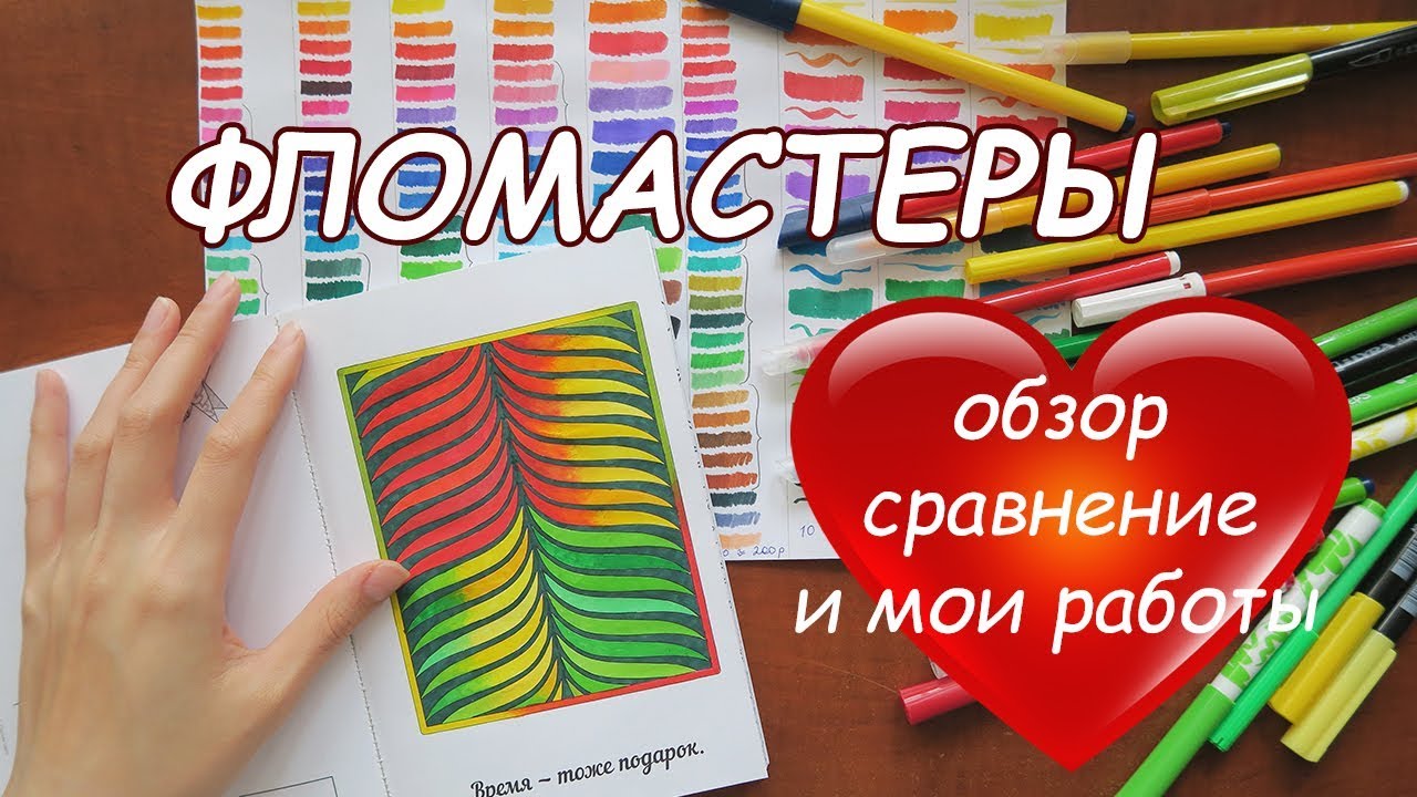 ФЛОМАСТЕРЫ/ БОЛЬШОЙ ОБЗОР И МОИ РАБОТЫ