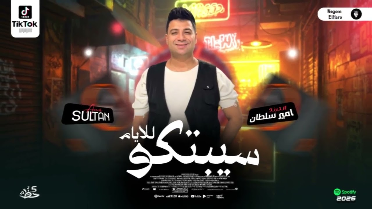 ابو السلاطين بيروق - سيبتكم للايام جديد 2026 - امير سلطان حظ شعبي حصري