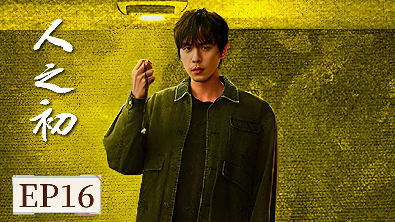 ENG SUB《人之初 Light of Dawn》EP16 吴飞飞劝父亲自首，反遭吴国豪威胁！  