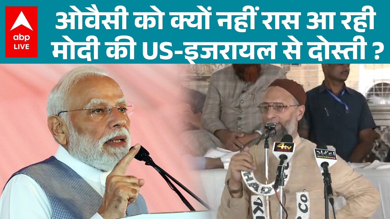 Iran-Israel-US War:‘ईरान पर हमले की निंदा क्यों नहीं?’… Asaduddin Owaisi ने PM Modi को घेरा |ABPLIVE