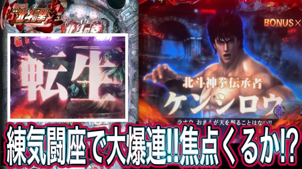 【北斗の拳剛掌】超大連チャンで眉毛をひたすらぶっとばす！！【パチンコ】