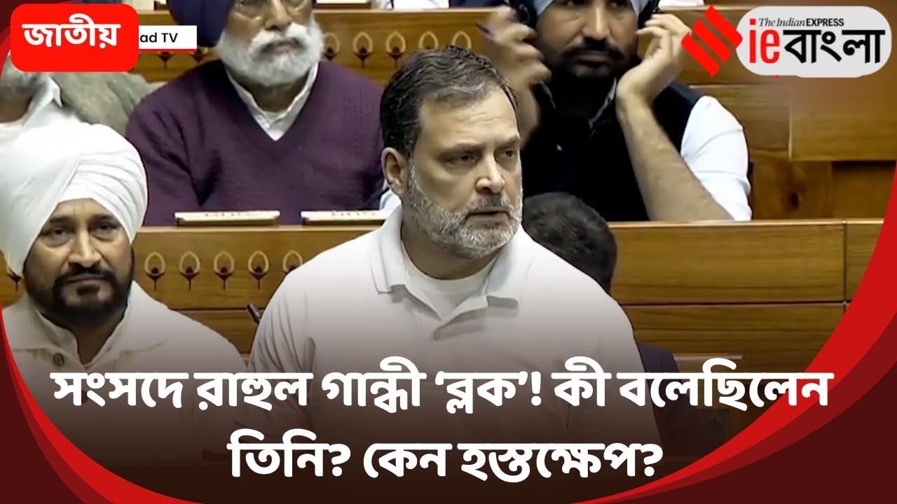 Rahul Gandhi Blocked  কেন বাধা দেওয়া হল রাহুল গান্ধীকে  সংসদে হাইভোল্টেজ শো ll ieBangla