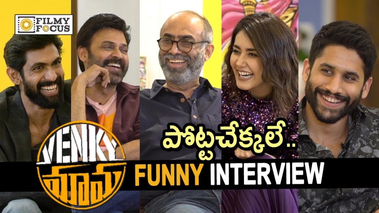 Rana Daggubati Interviews Venky Mama Team || Naga Chaitanya, Venkatesh, Raashi, Suresh Babu, Bobby