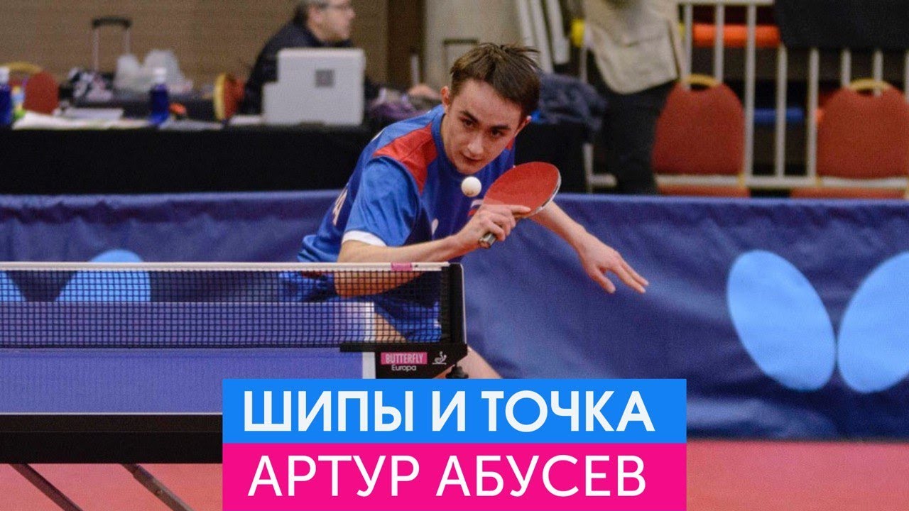 Подрезка слева шипами и точка встречи мяча. Мастер-класс Артура Абусева.