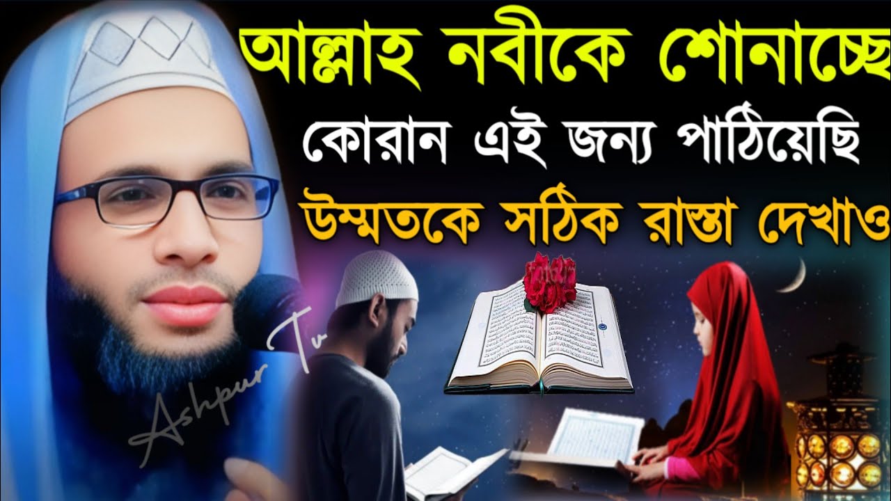 আল্লাহ নবীকে শোনাচ্ছে┇কোরান এই জন্য পাঠিয়েছি┇উম্মতকে সঠিক রাস্তা দেখাও┇Abdullah Zubair ওয়াজ