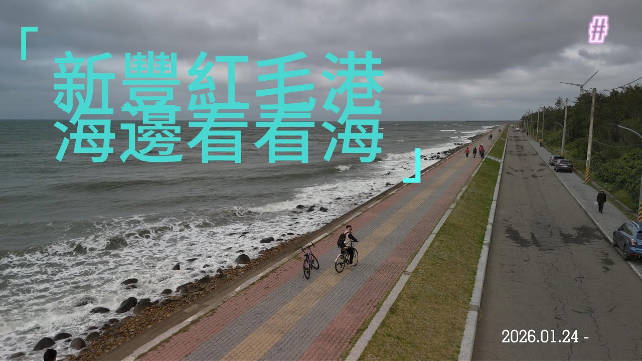新豐紅毛港 海邊看看海